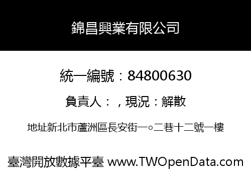 錦昌興業有限公司