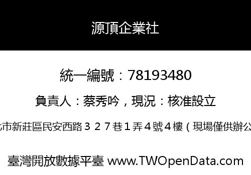 源頂企業社