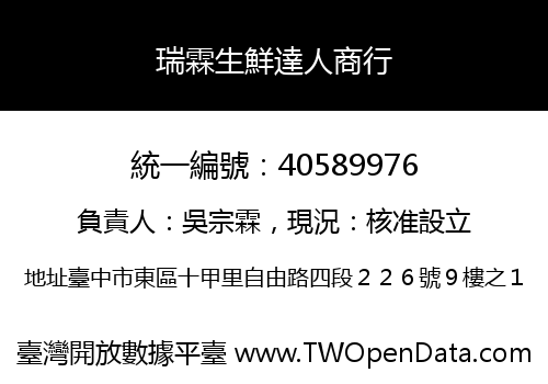 瑞霖生鮮達人商行