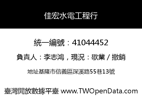 佳宏水電工程行