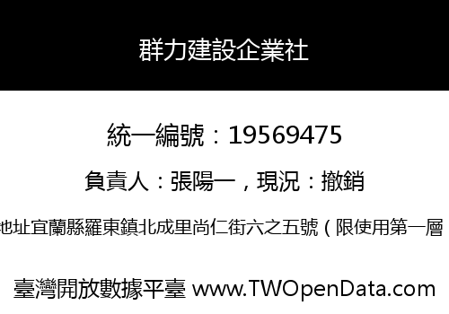 群力建設企業社