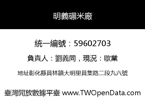 明義碾米廠