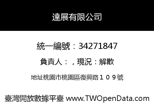 達展有限公司