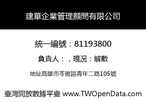 建華企業管理顧問有限公司