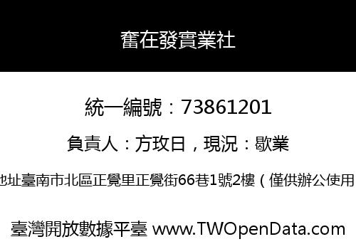 奮在發實業社