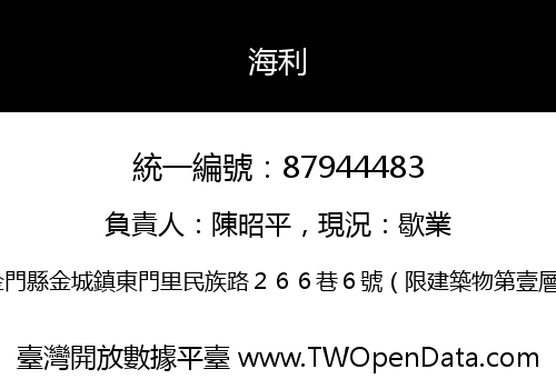 海利