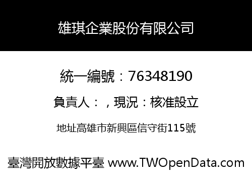 雄琪企業股份有限公司