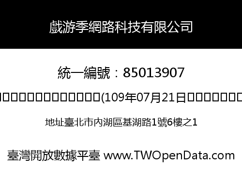戲游季網路科技有限公司