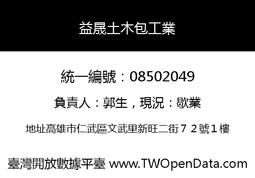 益晟土木包工業
