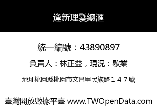逢新理髮總滙