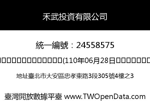 禾武投資有限公司