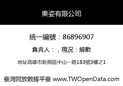 東姿有限公司