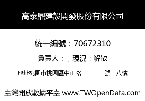 高泰鼎建設開發股份有限公司