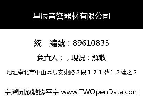 星辰音響器材有限公司