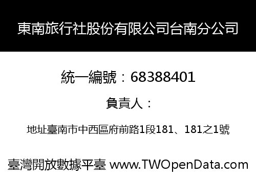 東南旅行社股份有限公司台南分公司
