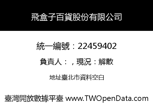飛盒子百貨股份有限公司