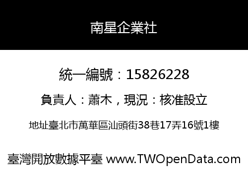 南星企業社