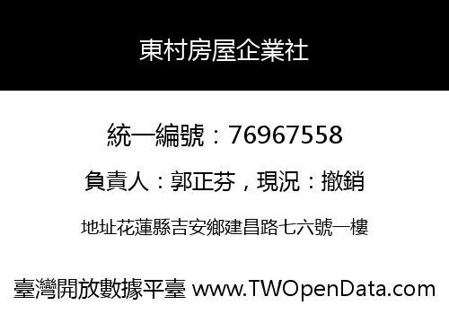 東村房屋企業社