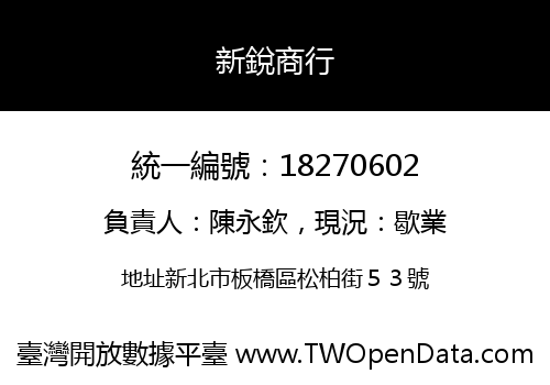 新銳商行