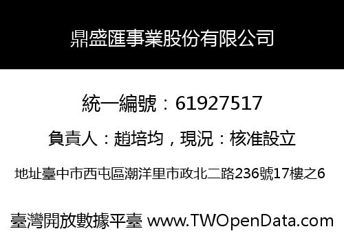 鼎盛匯事業股份有限公司