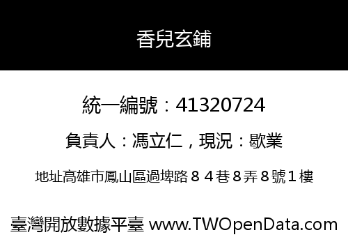 香兒玄鋪