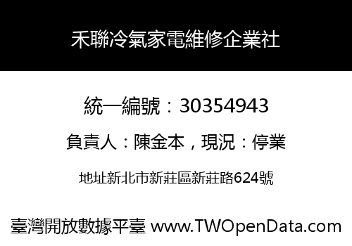 禾聯冷氣家電維修企業社