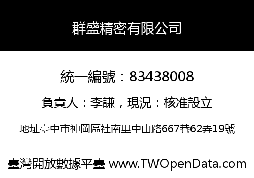 群盛精密有限公司