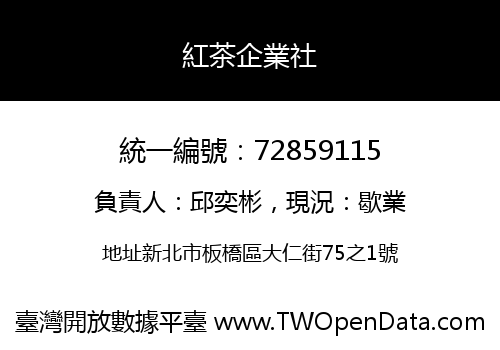 紅茶企業社