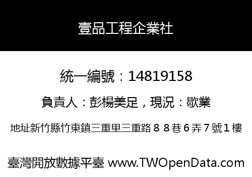 壹品工程企業社