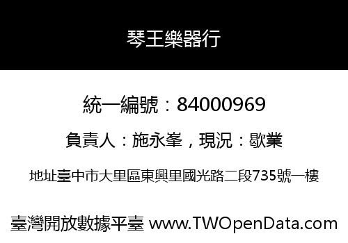 琴王樂器行