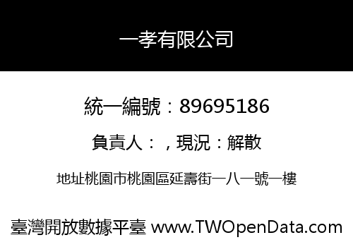 一孝有限公司
