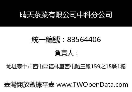 晴天茶業有限公司中科分公司