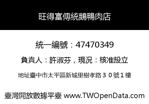 旺得富傳統鵝鴨肉店