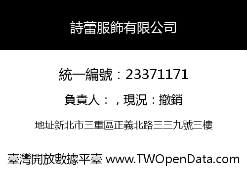 詩蕾服飾有限公司