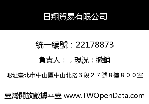 日翔貿易有限公司
