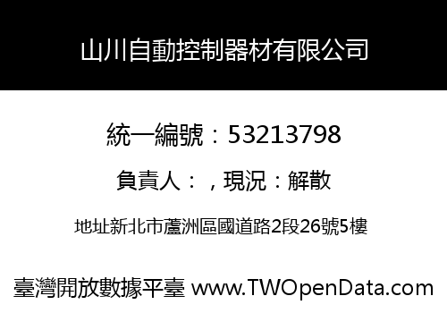 山川自動控制器材有限公司