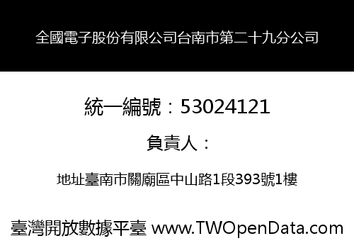 全國電子股份有限公司台南市第二十九分公司