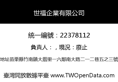 世福企業有限公司