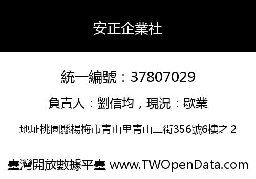 安正企業社