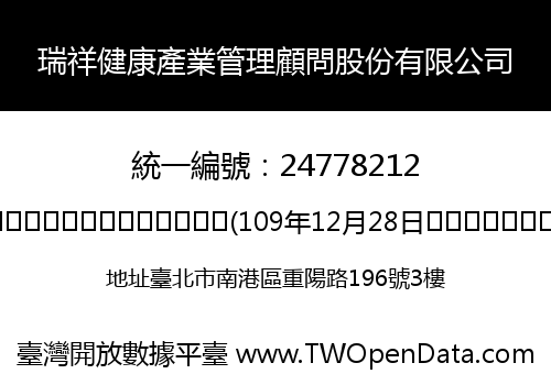 瑞祥健康產業管理顧問股份有限公司