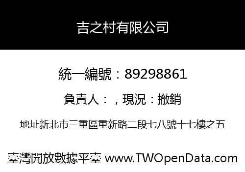 吉之村有限公司