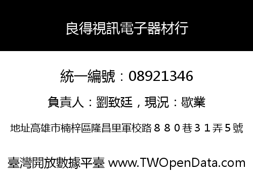 良得視訊電子器材行