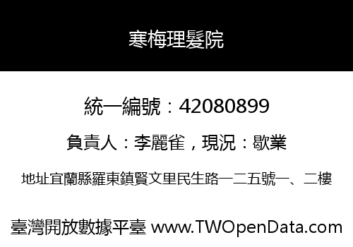 寒梅理髮院