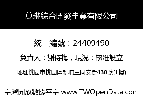 萬琳綜合開發事業有限公司