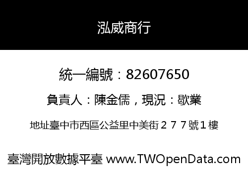 泓威商行