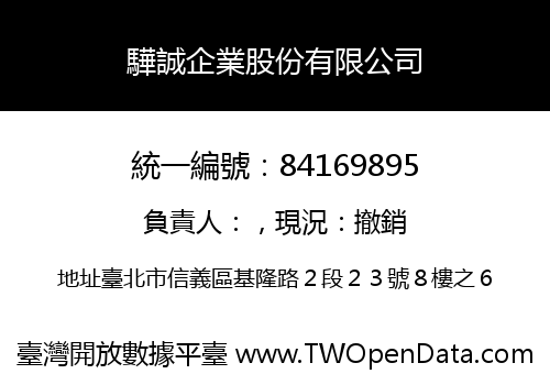 驊誠企業股份有限公司