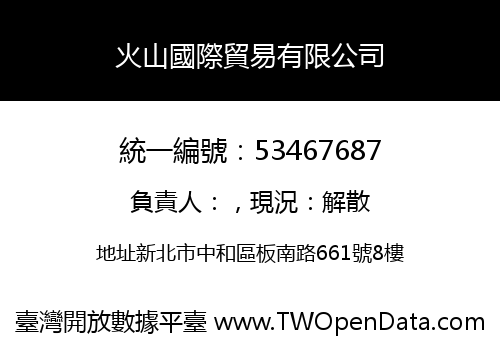 火山國際貿易有限公司