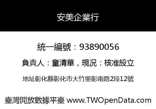 安美企業行