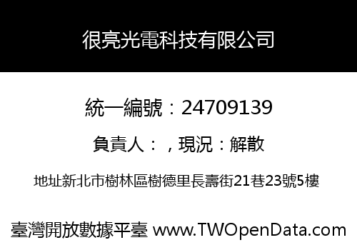 很亮光電科技有限公司
