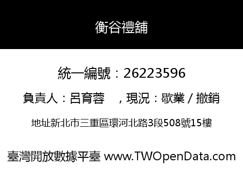 衡谷禮舖